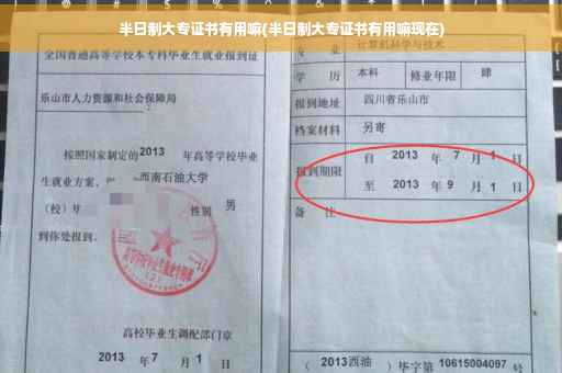 半日制大专证书有用嘛(半日制大专证书有用嘛现在)