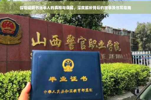 探究证明书当事人的真相与误解，深度解析背后的故事及书写指南