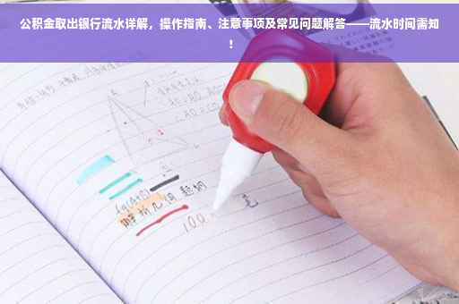 公积金取出银行流水详解，操作指南、注意事项及常见问题解答——流水时间需知！