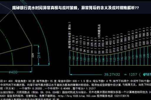 揭秘银行流水时间异常真相与应对策略，异常背后的含义及应对措施解析??