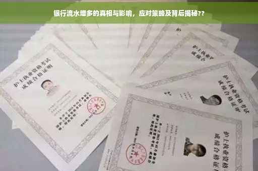 银行流水增多的真相与影响，应对策略及背后揭秘??