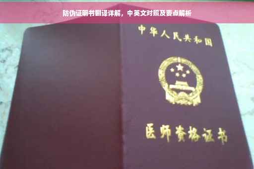 防伪证明书翻译详解，中英文对照及要点解析