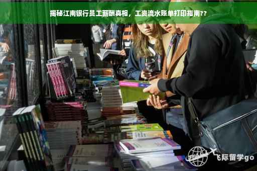 揭秘江南银行员工薪酬真相，工资流水账单打印指南??