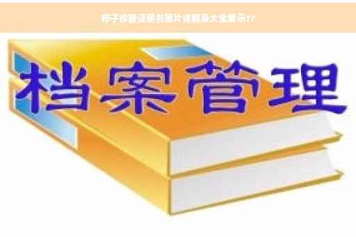 疖子诊断证明书图片详解及大全展示??