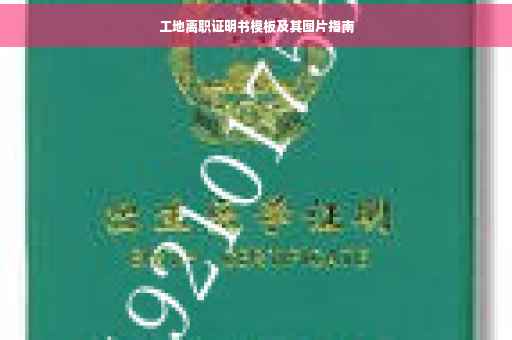 工地离职证明书模板及其图片指南