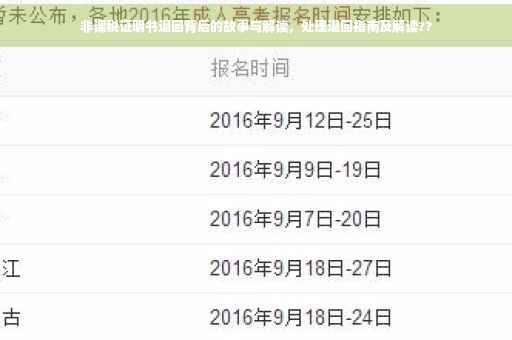 非课税证明书退回背后的故事与解读，处理退回指南及解读??