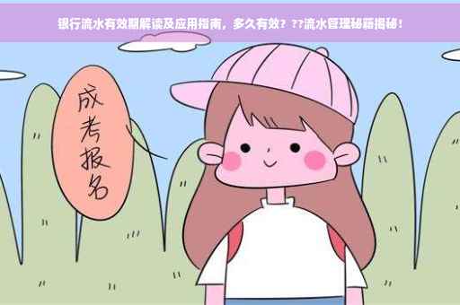银行流水有效期解读及应用指南，多久有效？??流水管理秘籍揭秘！
