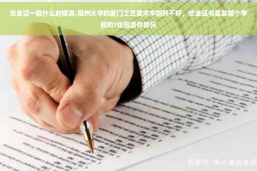 毕业证一般什么时候发,福州大学的厦门工艺美术学院好不好，毕业证书是发哪个学校的?住宿条件如何