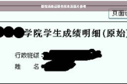 餐馆场地证明书样本及图片参考