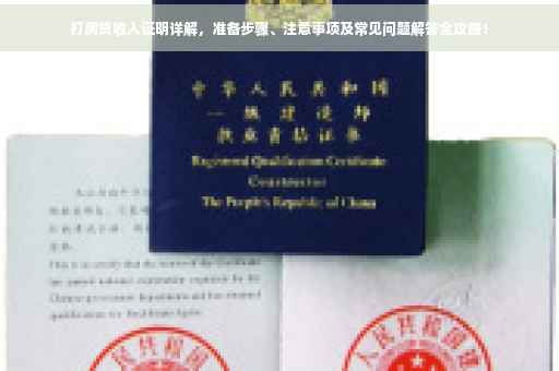 打房贷收入证明详解，准备步骤、注意事项及常见问题解答全攻略！