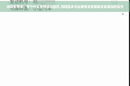 自动化专业，考个什么资格证比较好,测控技术与仪器专业有哪些含金量高的证书