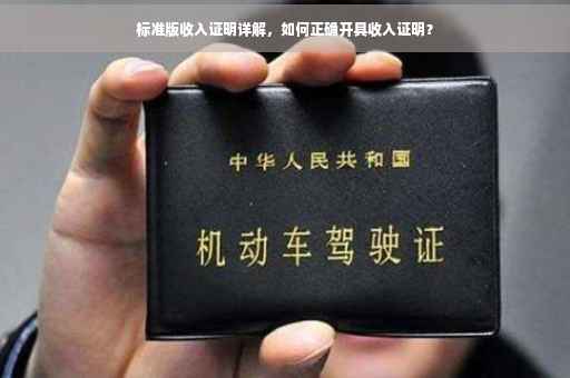 标准版收入证明详解，如何正确开具收入证明？
