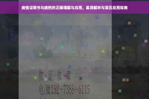 病情证明书与病例的正确理解与应用，差异解析与首页应用指南