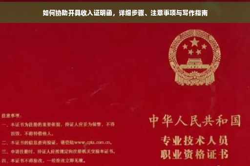 如何协助开具收入证明函，详细步骤、注意事项与写作指南