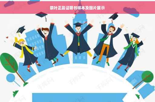 茶叶正品证明书样本及图片展示
