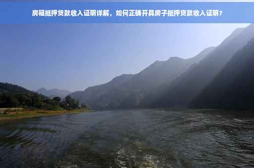 房租抵押贷款收入证明详解，如何正确开具房子抵押贷款收入证明？