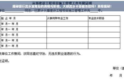揭秘银行流水量背后的真相与影响，大额流水卡会被冻结吗？真相揭秘！