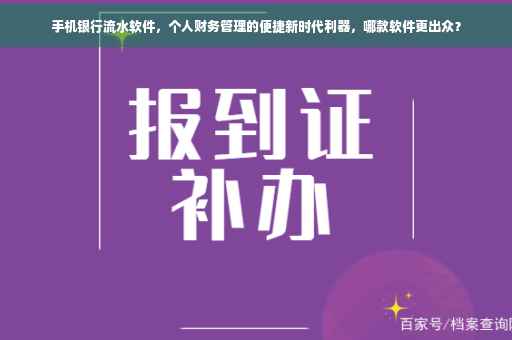 手机银行流水软件，个人财务管理的便捷新时代利器，哪款软件更出众？