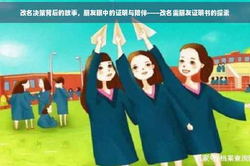 改名决策背后的故事，朋友眼中的证明与陪伴——改名需朋友证明书的探索