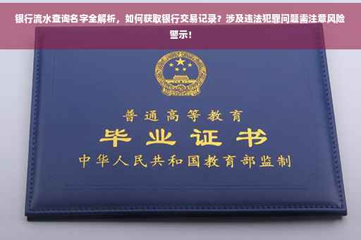 银行流水查询名字全解析，如何获取银行交易记录？涉及违法犯罪问题需注意风险警示！