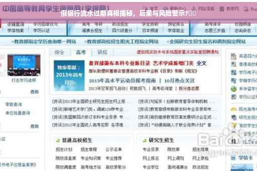 假银行流水过期真相揭秘，后果与风险警示?⚡️