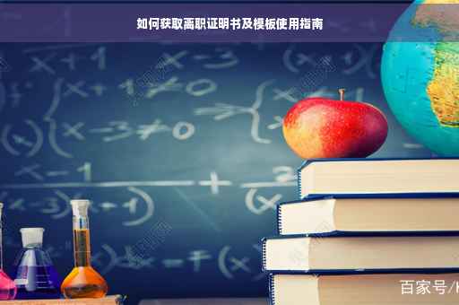 如何获取离职证明书及模板使用指南