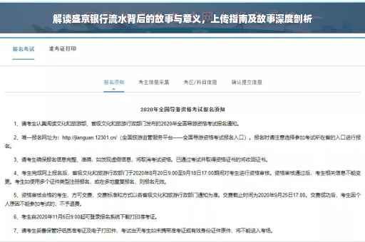 解读盛京银行流水背后的故事与意义，上传指南及故事深度剖析