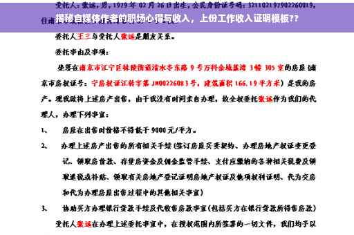 揭秘自媒体作者的职场心得与收入，上份工作收入证明模板??
