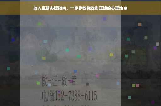 收入证明办理指南，一步步教你找到正确的办理地点