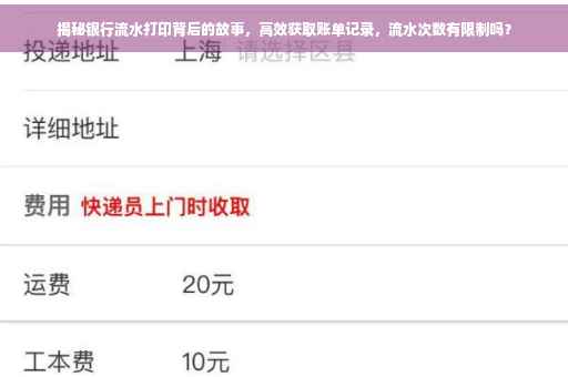 揭秘银行流水打印背后的故事，高效获取账单记录，流水次数有限制吗？