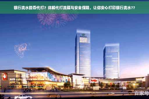 银行流水能否代打？详解代打流程与安全保障，让你安心打印银行流水??