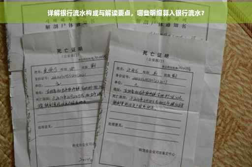 详解银行流水构成与解读要点，哪些明细算入银行流水？