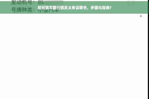 如何撰写履行团员义务证明书，步骤与指南?