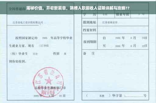 揭秘价值，开启新篇章，跳槽入职前收入证明详解与攻略??