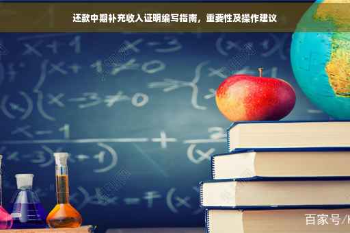 还款中期补充收入证明编写指南，重要性及操作建议
