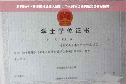 乡村振兴下的股份分红收入证明，个人财富增长的新篇章书写指南