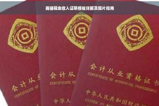 商铺租金收入证明模板详解及图片指南