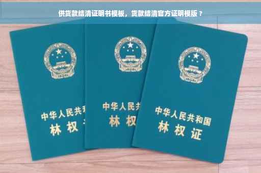 供货款结清证明书模板，货款结清官方证明模版 ?