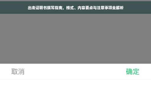 出走证明书撰写指南，格式、内容要点与注意事项全解析