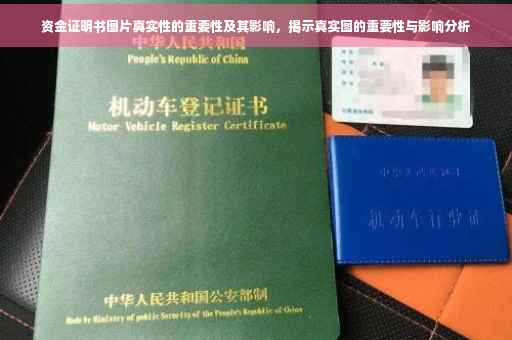 资金证明书图片真实性的重要性及其影响，揭示真实图的重要性与影响分析