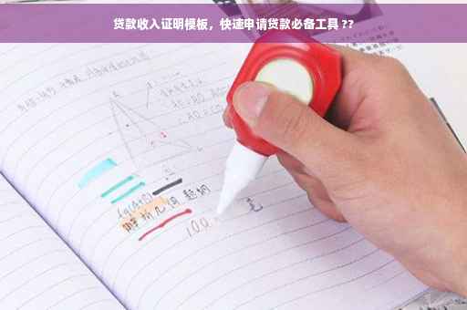 贷款收入证明模板，快速申请贷款必备工具 ??