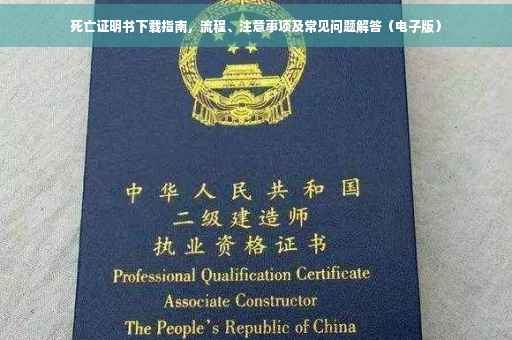 死亡证明书下载指南，流程、注意事项及常见问题解答（电子版）