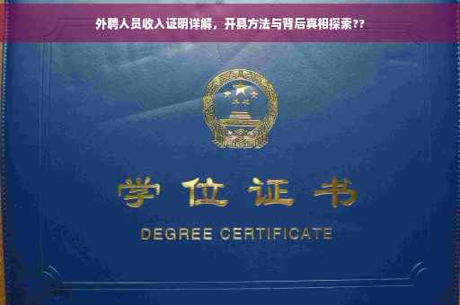 外聘人员收入证明详解，开具方法与背后真相探索??