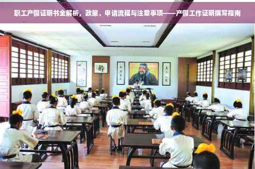 职工产假证明书全解析，政策、申请流程与注意事项——产假工作证明撰写指南