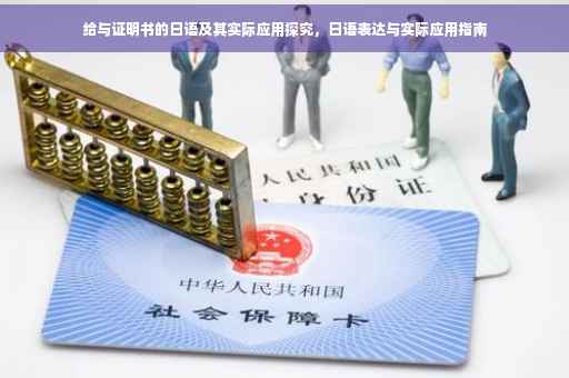 给与证明书的日语及其实际应用探究，日语表达与实际应用指南