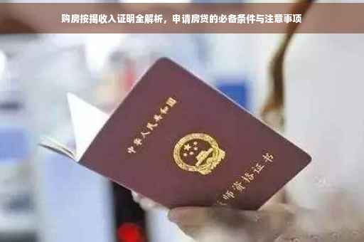 购房按揭收入证明全解析，申请房贷的必备条件与注意事项