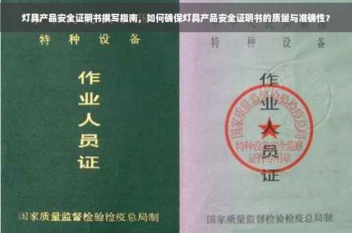 灯具产品安全证明书撰写指南，如何确保灯具产品安全证明书的质量与准确性？