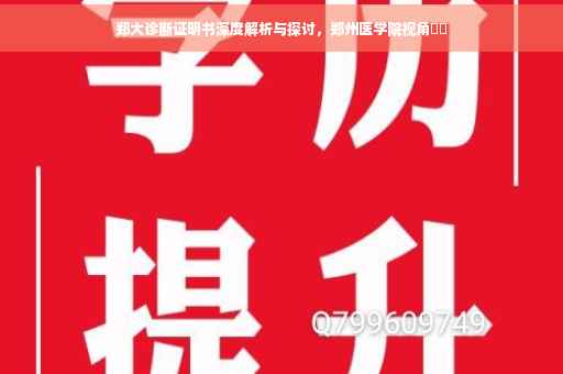 郑大诊断证明书深度解析与探讨，郑州医学院视角​​