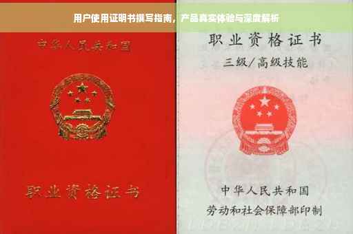 用户使用证明书撰写指南，产品真实体验与深度解析