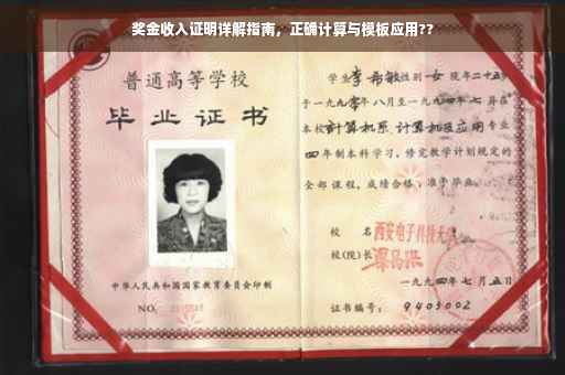 奖金收入证明详解指南，正确计算与模板应用??